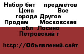 Набор бит 40 предметов  › Цена ­ 1 800 - Все города Другое » Продам   . Московская обл.,Лосино-Петровский г.